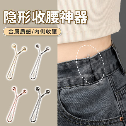 牛仔裤隐形收腰神器腰围大改小固定收腰别针免钉免缝裤腰收缩夹子