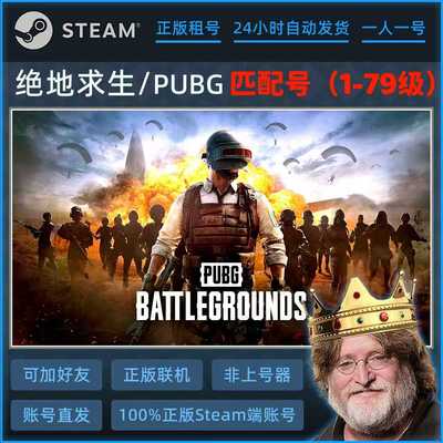 绝地求生/PUBG/吃鸡 Steam 正版租号 在线联机租赁 不顶号 匹配号