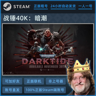 战锤40K：暗潮游戏租赁 Steam正版租号 一人一号不顶号 账密直登