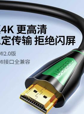 绿联hdmi线2.0电脑连接4K显示器hdml转换高清数据hmdi电视机hdim