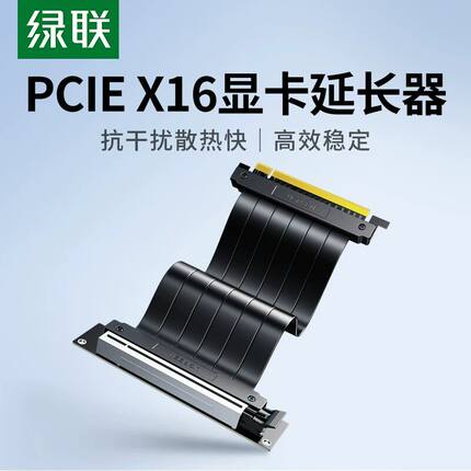绿联 PCIe4.0X16外接显卡延长线90°度竖装外放0.24m转接头软排线