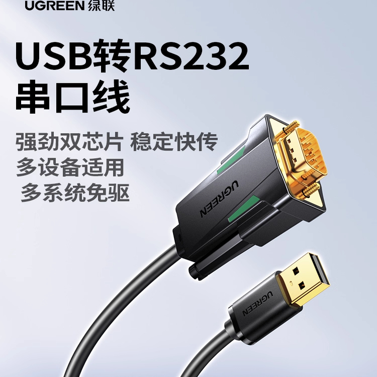 绿联usb转rs232串口线9针db9九针com调试数据线转串口公头接口免
