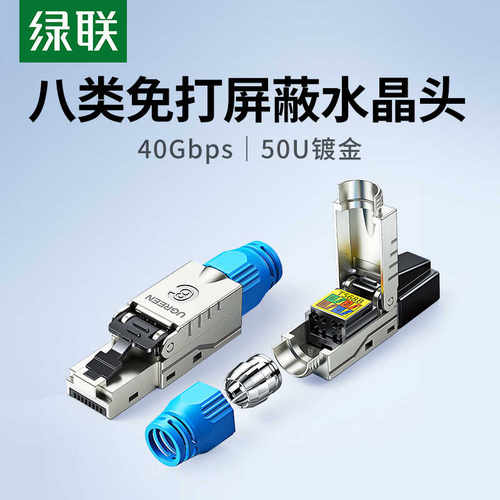免压8类rj45万兆屏蔽水晶头绿联