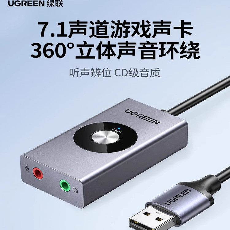 绿联USB7.1外置声卡接台式机笔记本电脑游戏变声器耳机麦克风独立