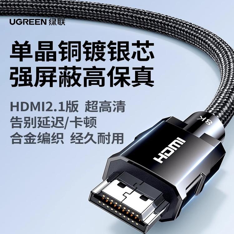 绿联hdmi高清线2.1单晶铜镀银连接8K电脑显示器电视主机视频数据