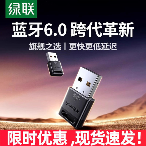 绿联6.0蓝牙适配器接收usb模块电脑台式主机发射驱动连接无线耳机