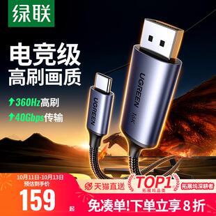 绿联typec转dp线2.1游戏高刷16K转换2K240/360Hz接头displayport