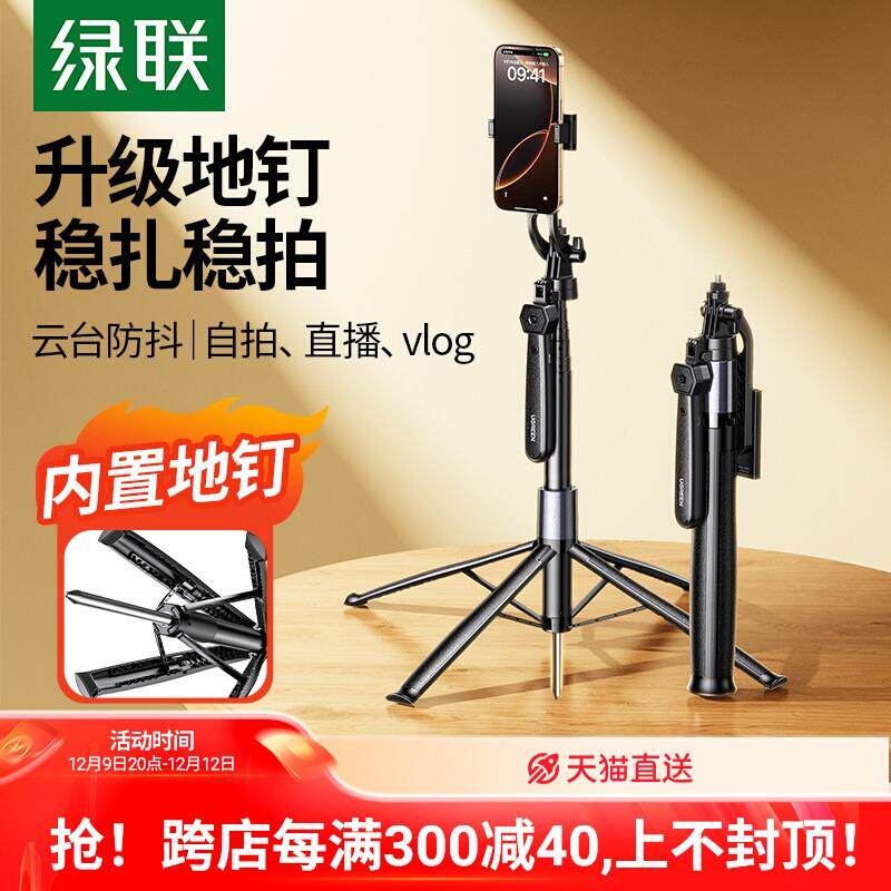 绿联手机支架自拍杆落地三脚架云台防抖自拍神器360度旋转户外用