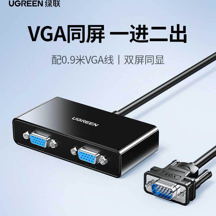 绿联 vga分配器一分二分屏器监控视频电脑转换器主机电视投影仪