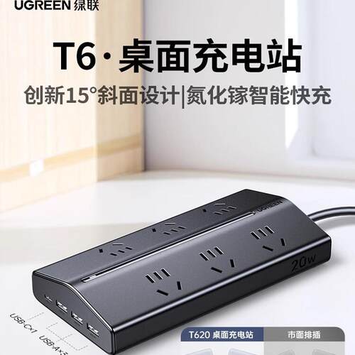 绿联T6充电站插座插排多功能带USB插位桌面电源扩展器排插接线板