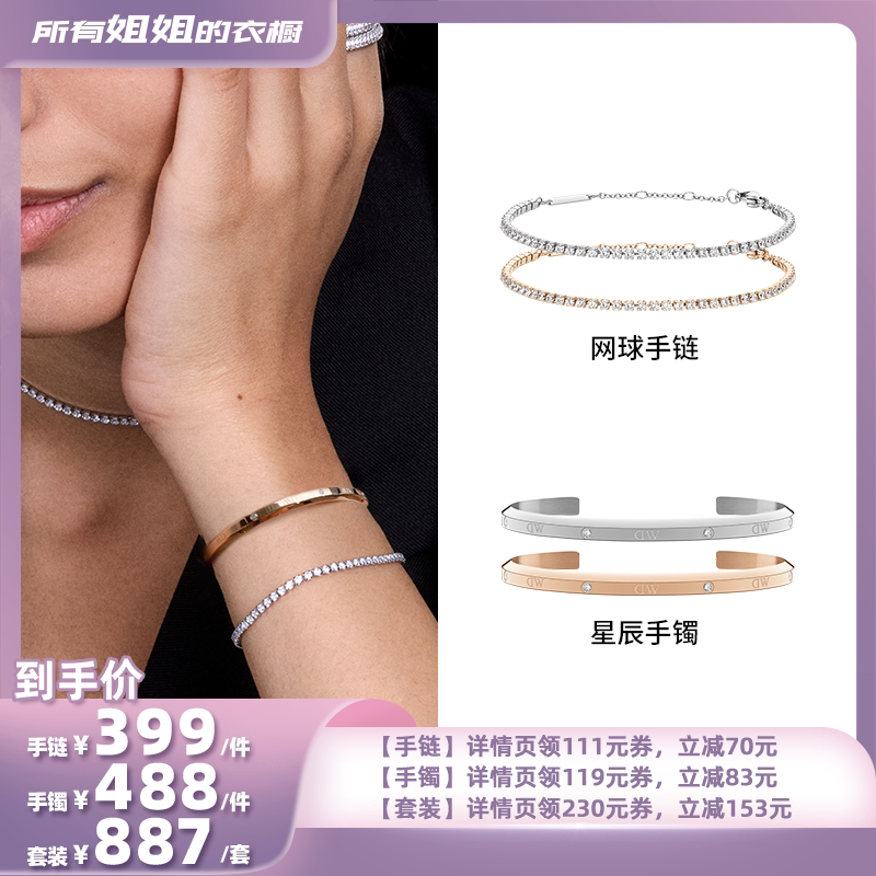 【所有姐姐的直播间】DW手镯手链套装 星辰手镯网球手链