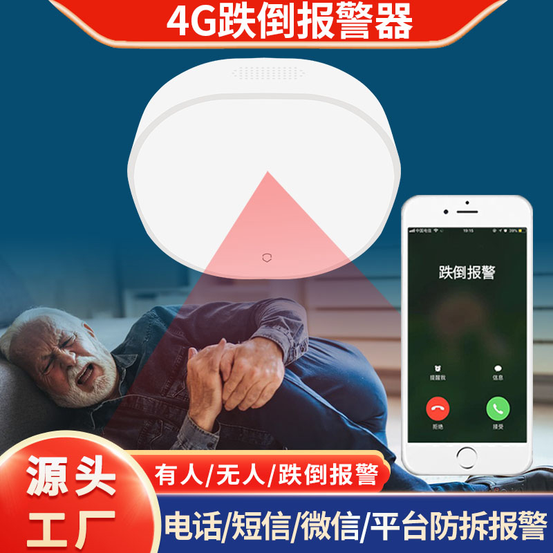 4G物联网老人跌倒报警设备无线远程雷达老年人摔倒自动报警器跌倒家用养老院人体倾倒存在传感器