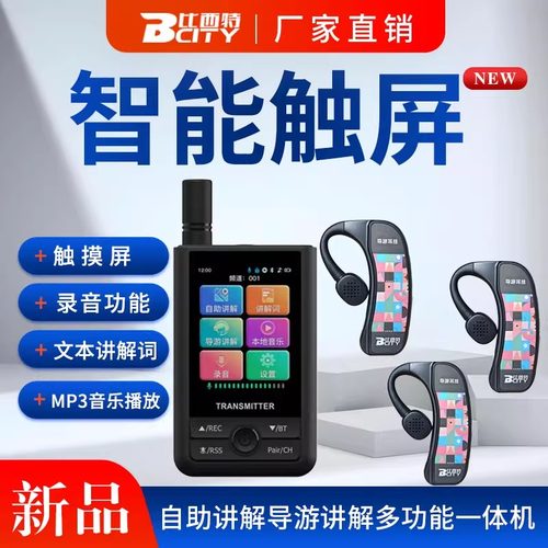 比西特/bcity无线讲解器政企接待工厂参观不入耳/7101R/7901R屏幕显示录音讲解播放音乐智能讲解同声传译设备
