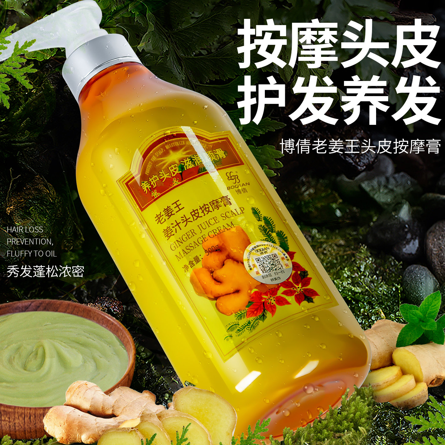 博倩老姜王头皮按摩膏老姜汁姜疗姜膏发热护理生姜头疗柔顺护发素