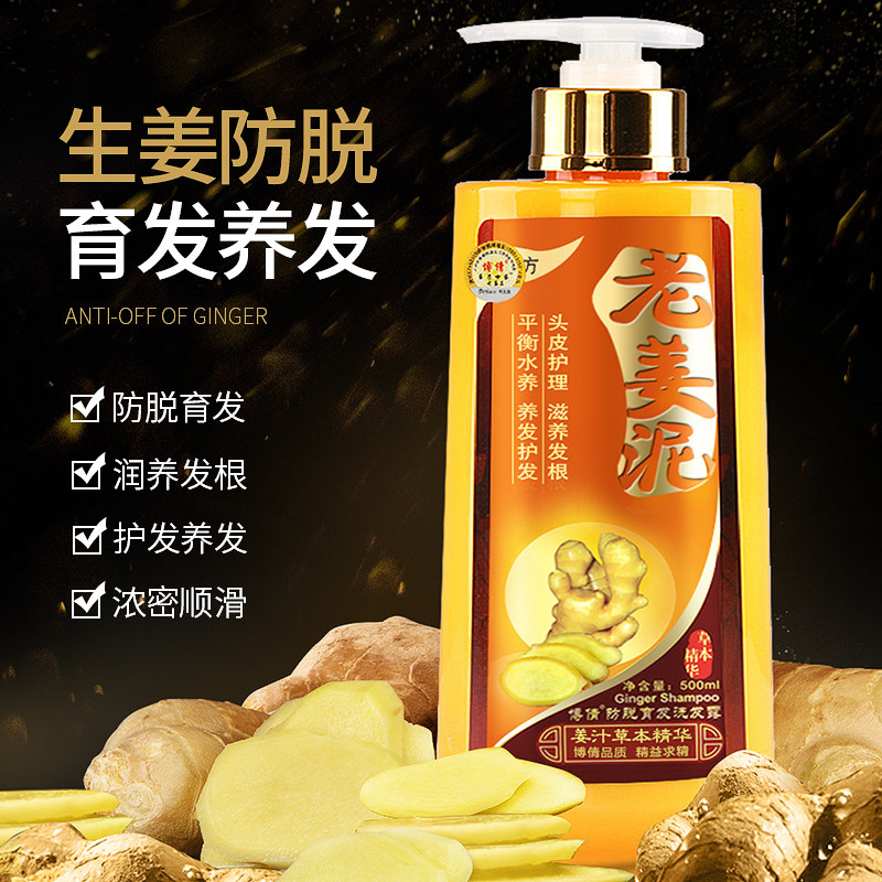 博倩老姜泥生姜汁洗发水露防脱发育发液洗头膏男女士长头发洗发乳