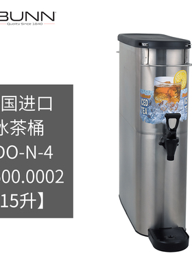 美国进口BUNN冰茶桶15升 TDO-N-4 13.2升 TDO-N-3.5 39600