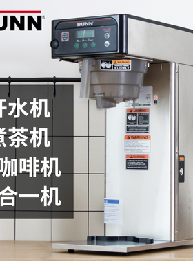 美国BUNN智能冲茶咖啡机 贡茶皇茶用煮茶机 单头美式咖啡机原装