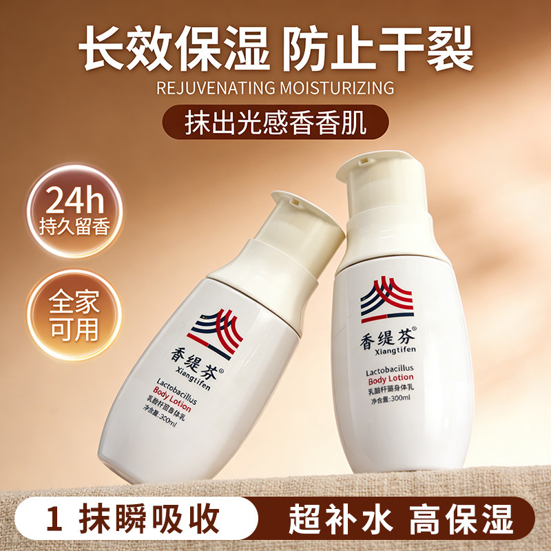 香缇芬乳酸杆菌身体乳超补水滋润
