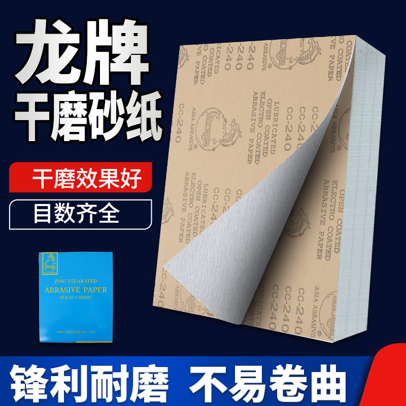 龙牌干磨砂纸CC240目 家具油漆腻子打磨打磨花头八角砂砂带砂布卷