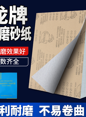 龙牌干磨砂纸CC240目 家具油漆腻子打磨打磨花头八角砂砂带砂布卷