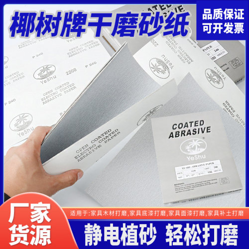 椰树牌干磨砂纸涂层砂纸家具佛珠砂纸打磨抛光油漆加工打磨砂纸