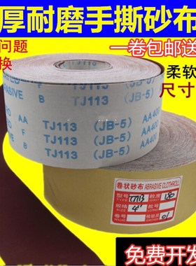 jb-5软布砂带卷软砂纸砂布卷4寸4.5寸打磨砂卷木工手撕布卷