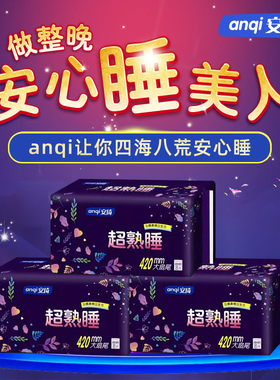 安琦超长夜用卫生巾3包420mm安琪棉柔熟睡防漏透气亲肤姨妈产妇巾