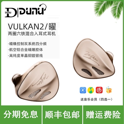 DUNU/达音科VULKAN2 曜两圈六铁八单元圈铁混合入耳式HiFi耳机