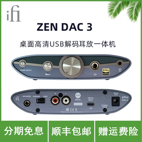 iFi/悦尔法 ZEN DAC 3平衡桌面高清HiFi发烧USB解码耳放一体机PC