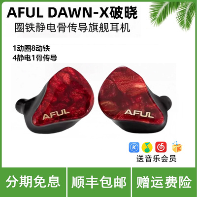 AFUL DAWN-X破晓一圈八铁四静电一骨传导入耳式有线耳机发烧HIFI