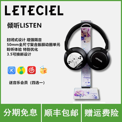 星见夏空LETECIEL 倾听LISTEN 头戴式HIFI封闭式监听耳机