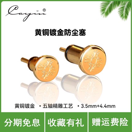 凯音斯巴克Cayin 随身便携产品3.5&4.4 6.35专用镀金耳机座防尘塞