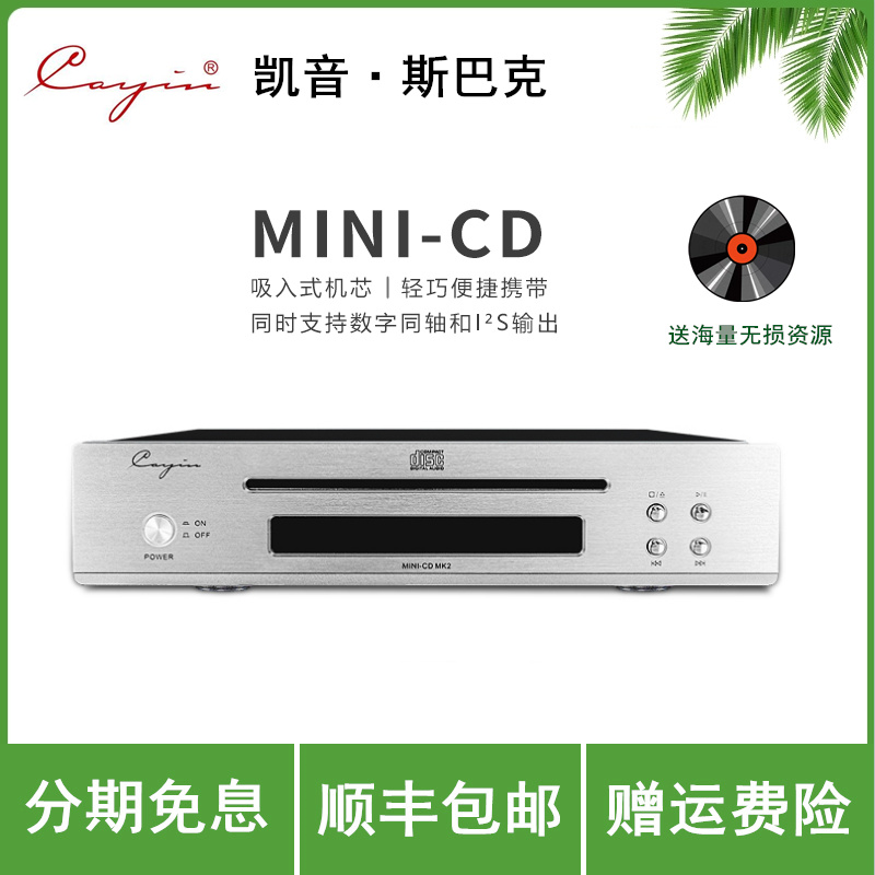 Cayin MINI-CD MK2凯音家用迷你CD机 发烧hifi 音乐CD播放机