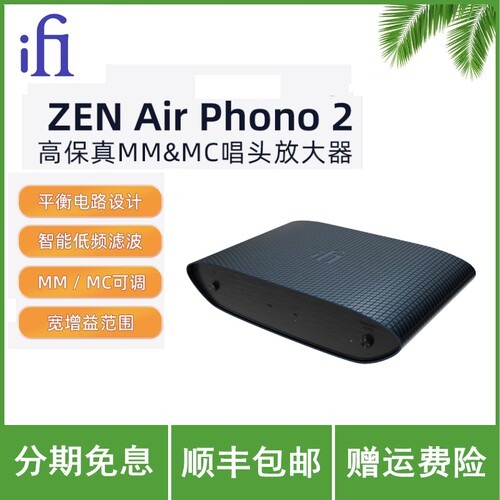 iFi/悦尔法 ZEN Air Phono 2 MM/MC唱头放大器黑胶唱片唱放滤波器