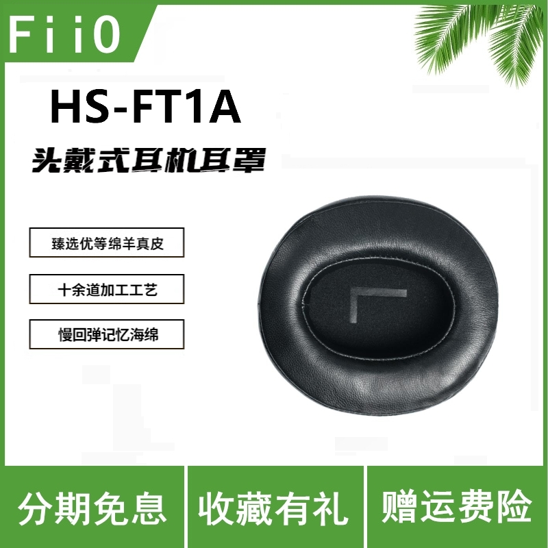 FiiO/飞傲 HS-FT1A头戴式耳机真皮耳罩FT1木碗大耳羊皮耳帽