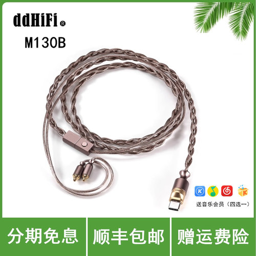 ddHiFi M130B 咖啡线带解码麦克风线控耳机线 无损解码 0.78/MMCX