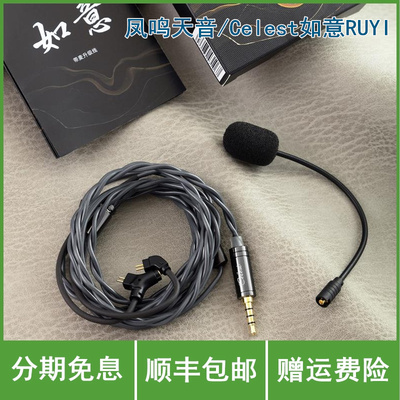 凤鸣天音/Celest如意RUYI麦克风线控升级音线材电竞hifi影音娱乐
