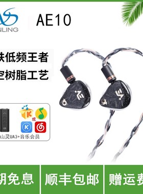 山灵AE10 十动铁单元入耳式HIFI音乐有线耳机可换线4.4mm平衡耳塞