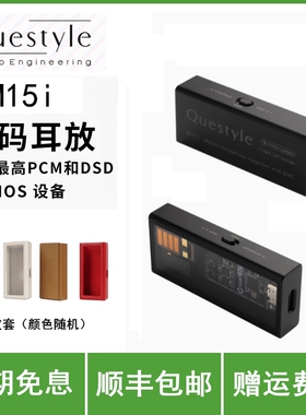 QUESTYLE/旷世 M15i 小尾巴hifi随身便携解码电流模独立耳放
