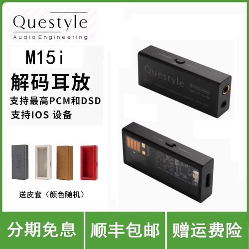 QUESTYLE/旷世 M15i 小尾巴hifi随身便携解码电流模独立耳放
