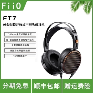 FiiO/飞傲 FT7开放式平板有线HiFi头戴式耳机