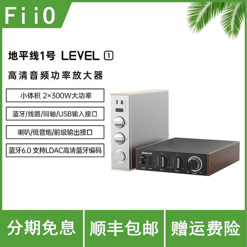 飞傲地平线1号LEVEL1家用HiFi功放大功率蓝牙LDAC高清音频放大器