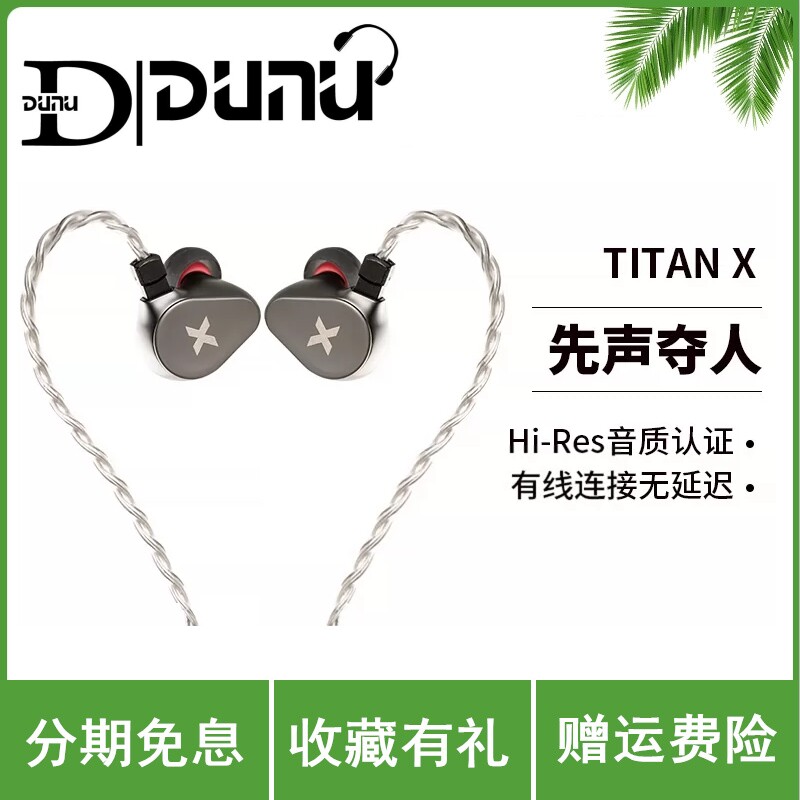 DUNU达音科TITAN X入耳式有线耳机hifi发烧高音质游戏titanx耳塞