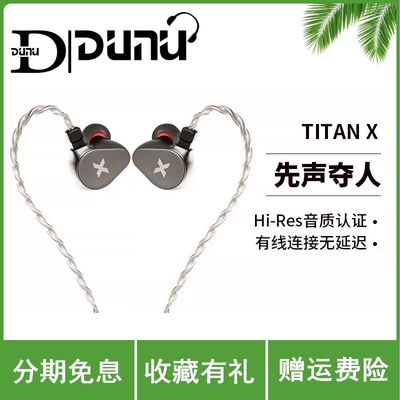 DUNU达音科TITAN X入耳式有线耳机hifi发烧高音质游戏titanx耳塞