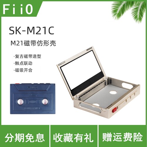 FiiO/飞傲SK-M21C安卓无损智能音乐播放器磁带保护壳m21磁带壳