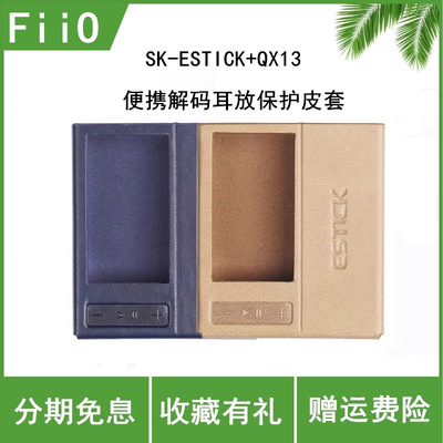 FiiO/飞傲 SK-ESTICK+QX13磁吸QX13便携解码耳放保护皮套