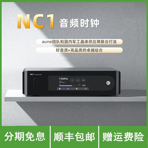 aune NC1 发烧音频时钟电源一体HiFi无损音乐飞秒解码奥莱尔