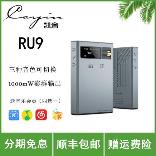 凯音Cayin RU9便携式解码耳放hifi发烧耳机放大器手机电子管DAC