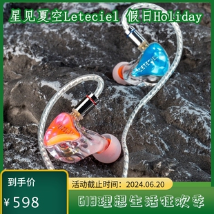 星见夏空Leteciel HiFi有线耳机发烧游戏 假日Holiday动圈入耳式