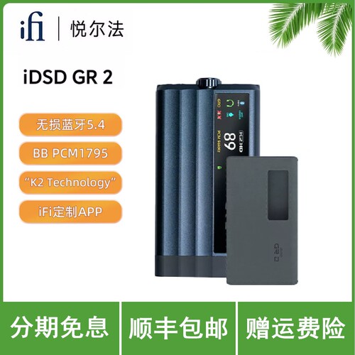 iFi/悦尔法 iDSD GR 2 便携随身解码耳放一体机hifi蓝牙USB解码器